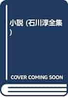 石川淳全集 第2巻 | 石川 淳 |本 | 通販 | Amazon